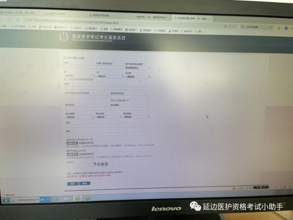 國家醫(yī)師資格考試報(bào)名申請(qǐng)?jiān)鲅a(bǔ)衛(wèi)生機(jī)構(gòu)流程6