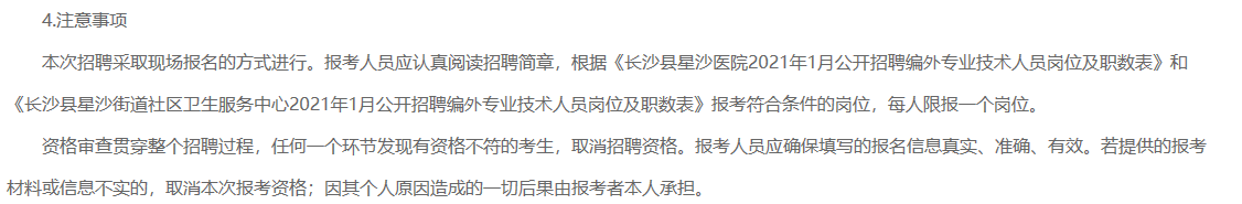 2021年1月湖南省長(zhǎng)沙縣星沙醫(yī)院、長(zhǎng)沙縣星沙街道社區(qū)衛(wèi)生服務(wù)中心公開招聘80名醫(yī)療工作人員啦