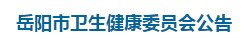 岳陽市衛(wèi)生健康委員會(huì)發(fā)布2021年醫(yī)師資格考試工作有關(guān)事項(xiàng)公告