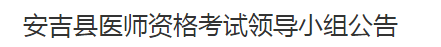 湖州市安吉縣2021年醫(yī)師資格考試報名及現(xiàn)場確認時間地點