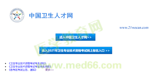 【報(bào)名入口】2021年衛(wèi)生資格考試報(bào)名入口12月29日正式開(kāi)通！