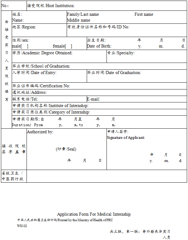 外籍人員參加中國醫(yī)師資格考試實習申請審核表2