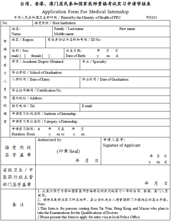 臺(tái)灣、香港、澳門居民參加國(guó)家醫(yī)師資格考試實(shí)習(xí)申請(qǐng)審核表