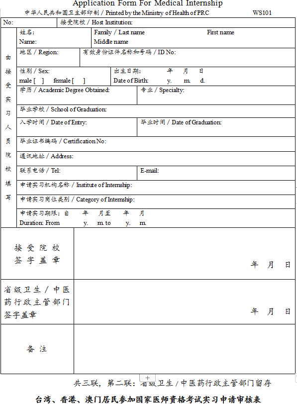 臺(tái)灣、香港、澳門居民參加國(guó)家醫(yī)師資格考試實(shí)習(xí)申請(qǐng)審核表2