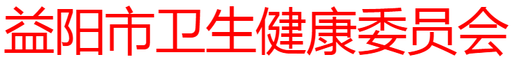 益陽衛(wèi)健委