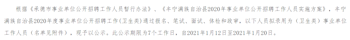 2020年度河北省承德豐寧滿族自治縣公開招聘衛(wèi)生類事業(yè)單位工作人員擬聘人員名單可以查看啦