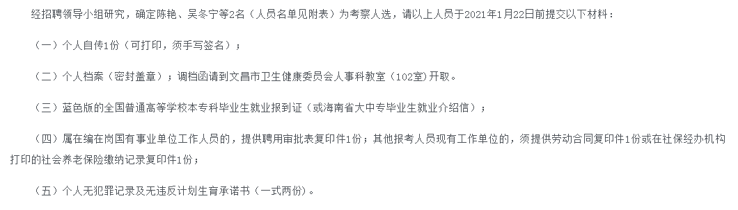 關(guān)于2020年海南省文昌市2020年考核招聘高級(jí)職稱衛(wèi)生專業(yè)技術(shù)人員考察人選名單的公示(4號(hào)