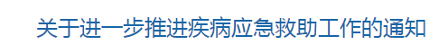 國家衛(wèi)健委關(guān)于進一步推進疾病應(yīng)急救助工作的通知（附考核指標(biāo)）