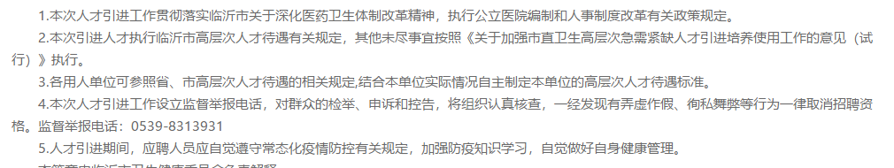 關于2021年度山東省臨沂市市直公立醫(yī)院招聘衛(wèi)生技術人員558人的公告通知