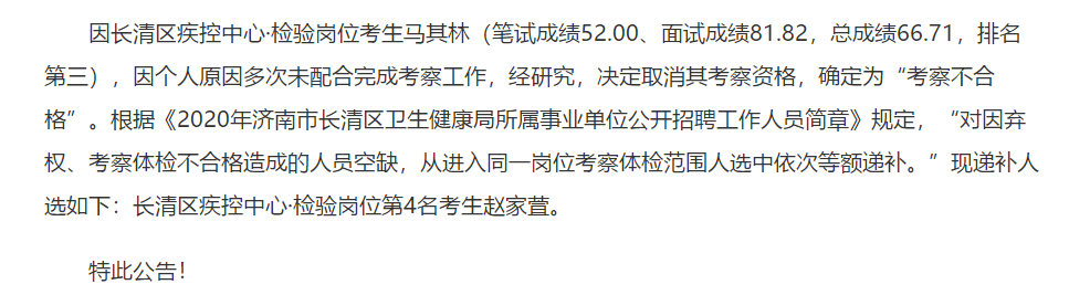 2020年濟南市長清區(qū)衛(wèi)健局所屬事業(yè)單位公開招聘考試考察體檢人選遞補名單可以查看啦