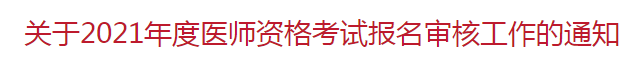 北京市朝陽區(qū) 關于2021年度醫(yī)師資格考試報名審核工作的通知