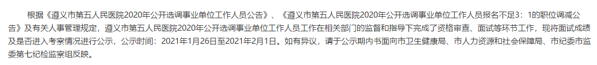 貴州省遵義市第五人民醫(yī)院2020年公開(kāi)選調(diào)（招聘）醫(yī)療崗面試成績(jī)可以查看啦