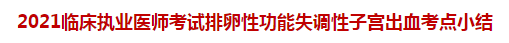 2021臨床執(zhí)業(yè)醫(yī)師考試排卵性功能失調(diào)性子宮出血考點小結(jié)