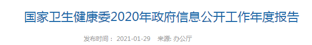 國(guó)家衛(wèi)生健康委2020年政府信息公開工作年度報(bào)告