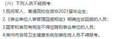 常州市衛(wèi)健委直屬單位（江蘇?。?021年公開招聘151名高層次工作人員（長期）