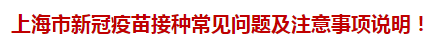 上海市新冠疫苗接種常見問題及注意事項說明！