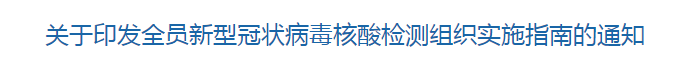 國(guó)家衛(wèi)健委發(fā)布全員新型冠狀病毒核酸檢測(cè)組織實(shí)施指南