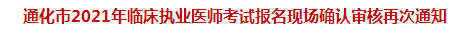 通化市2021年臨床執(zhí)業(yè)醫(yī)師考試報名現(xiàn)場確認(rèn)審核再次通知