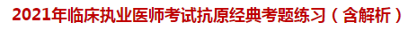 2021年臨床執(zhí)業(yè)醫(yī)師考試抗原經典試題練習（含解析）