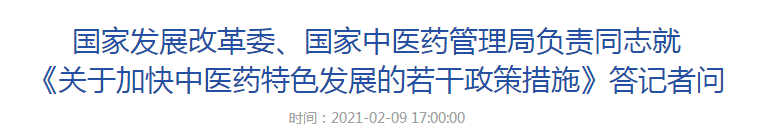 國(guó)家發(fā)展改革委、國(guó)家中醫(yī)藥管理局負(fù)責(zé)同志就