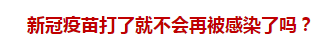 官方回復(fù)：新冠疫苗打了就不會(huì)再被感染了嗎？