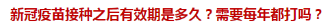 新冠疫苗接種之后有效期是多久？需要每年都打嗎？