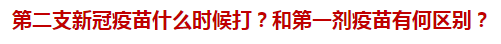 第二支新冠疫苗什么時(shí)候打？和第一劑疫苗有何區(qū)別？