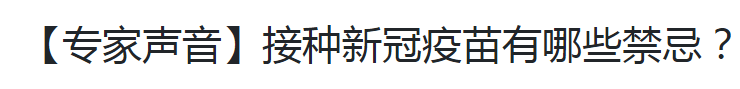 【專家聲音】接種新冠疫苗有哪些禁忌？