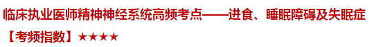 臨床執(zhí)業(yè)醫(yī)師精神神經(jīng)系統(tǒng)高頻考點——進食、睡眠障礙及失眠癥