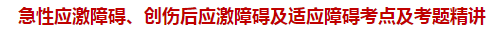 急性應(yīng)激障礙、創(chuàng)傷后應(yīng)激障礙及適應(yīng)障礙考點(diǎn)及試題精講