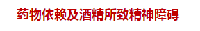 2021臨床執(zhí)業(yè)醫(yī)師—藥物依賴(lài)及酒精所致精神障礙（附題）