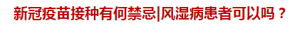 新冠疫苗接種有何禁忌風濕病患者可以嗎？