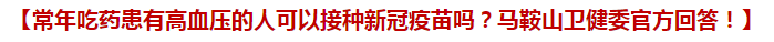 常年吃藥患有高血壓的人可以接種新冠疫苗嗎？馬鞍山衛(wèi)健委官方回答！