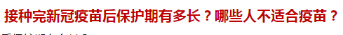 接種完新冠疫苗后保護(hù)期有多長(zhǎng)？哪些人不適合疫苗？