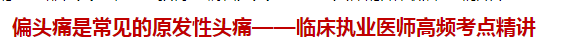 偏頭痛是常見(jiàn)的原發(fā)性頭痛——臨床執(zhí)業(yè)醫(yī)師高頻考點(diǎn)精講