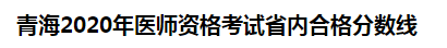 青海海北州2020年醫(yī)師資格考試省內合格分數(shù)線