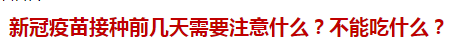 新冠疫苗接種前幾天需要注意什么？不能吃什么？