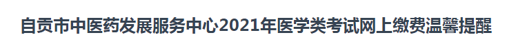 2021年臨床執(zhí)業(yè)醫(yī)師考試報名自貢市網(wǎng)上繳費時間和方式說明