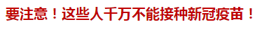 要注意！這些人千萬(wàn)不能接種新冠疫苗！