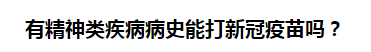 有精神類疾病病史能打新冠疫苗嗎？