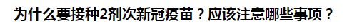 為什么要接種2劑次新冠疫苗？應(yīng)該注意哪些事項(xiàng)？