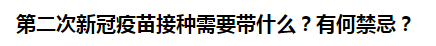 第二次新冠疫苗接種需要帶什么？有何禁忌？