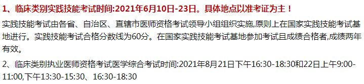 義馬市2021年臨床執(zhí)業(yè)醫(yī)師資格考試時間和具體的形式內(nèi)容