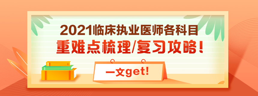 備考2021年臨床執(zhí)業(yè)醫(yī)師考試看過課程就忘了怎么破？！