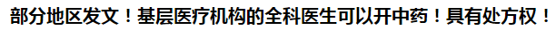 部分地區(qū)發(fā)文！基層醫(yī)療機(jī)構(gòu)的全科醫(yī)生可以開中藥！具有處方權(quán)！