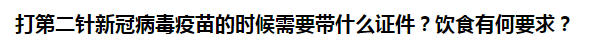 打第二針新冠病毒疫苗的時候需要帶什么證件？飲食有何要求？