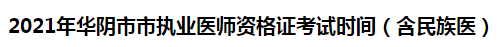 2021年華陰市市執(zhí)業(yè)醫(yī)師資格證考試時(shí)間（含民族醫(yī)）