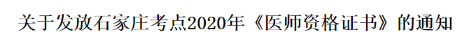 河北石家莊2020年醫(yī)師資格證書郵寄發(fā)放時間通知