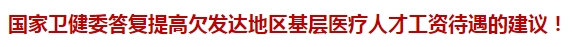 國家衛(wèi)健委答復提高欠發(fā)達地區(qū)基層醫(yī)療人才工資待遇的建議！