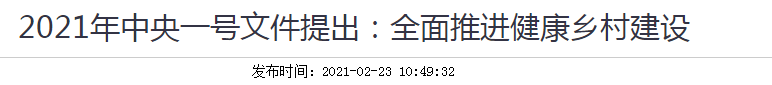 2021年中央一號文件提出：全面推進健康鄉(xiāng)村建設(shè)！